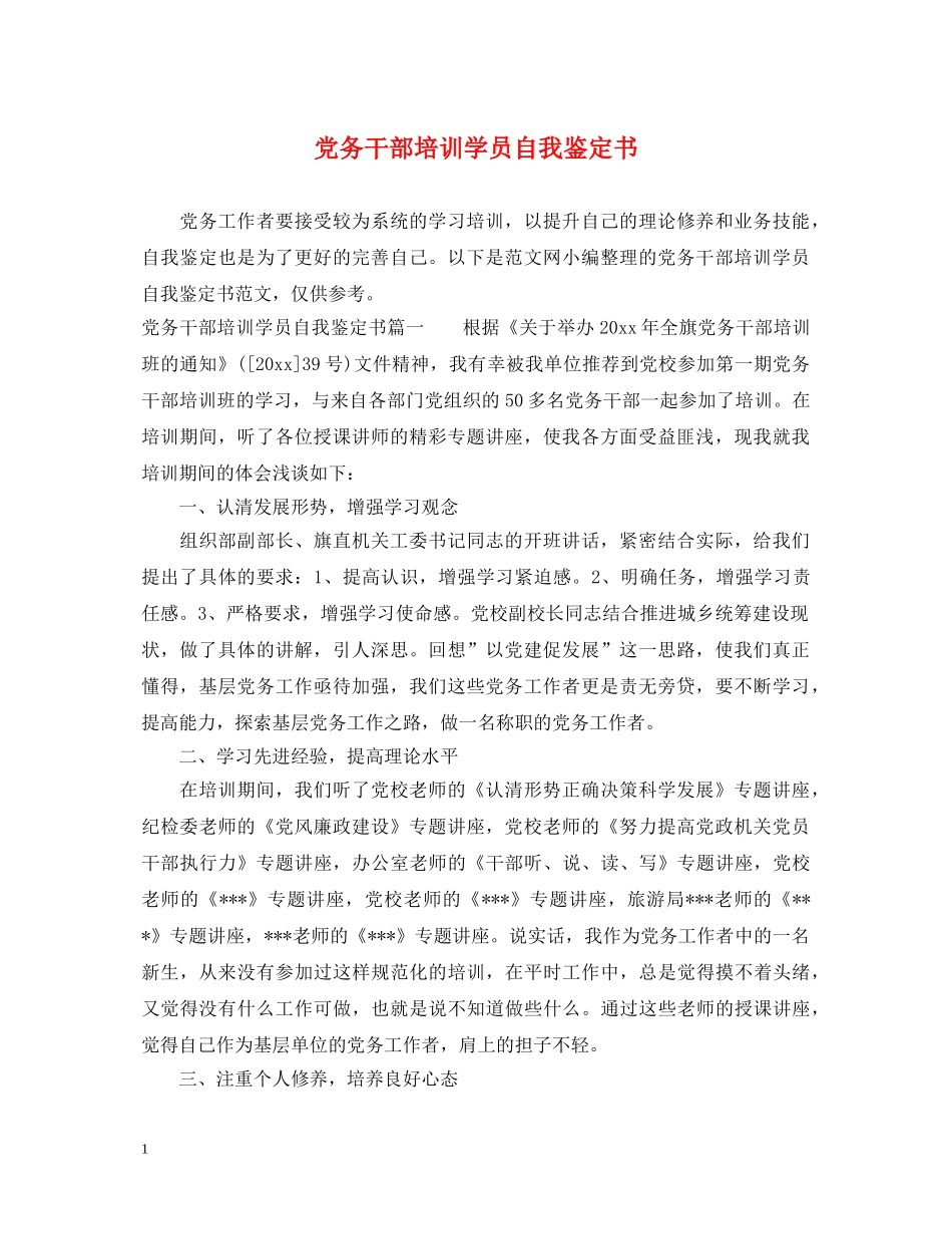党务干部培训学员自我鉴定书 _第1页
