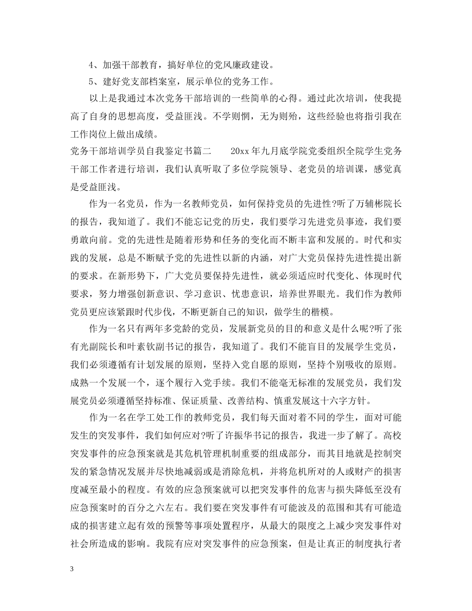 党务干部培训学员自我鉴定书 _第3页