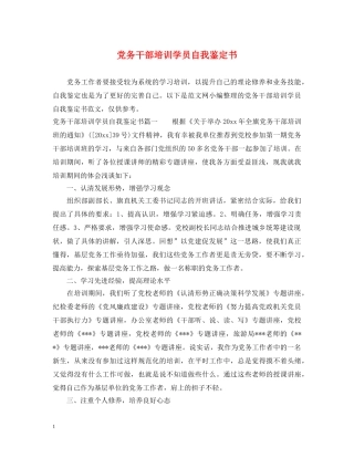 党务干部培训学员自我鉴定书 