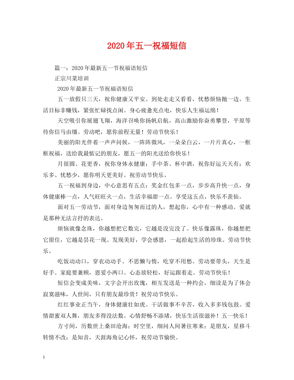 2024年五一祝福短信(1) _第1页