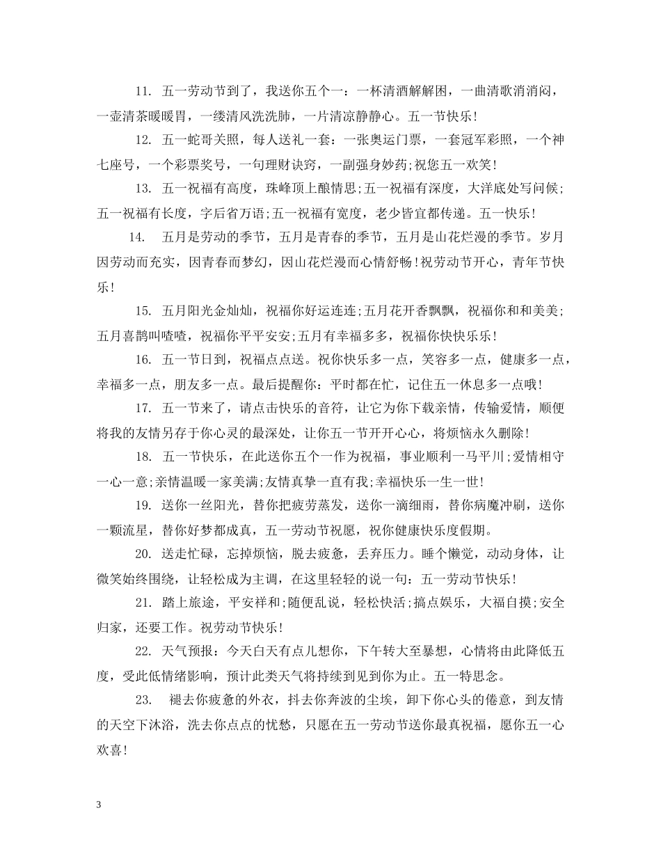 2024年五一祝福短信(1) _第3页