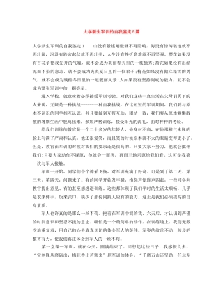 大学新生军训的自我鉴定5篇 