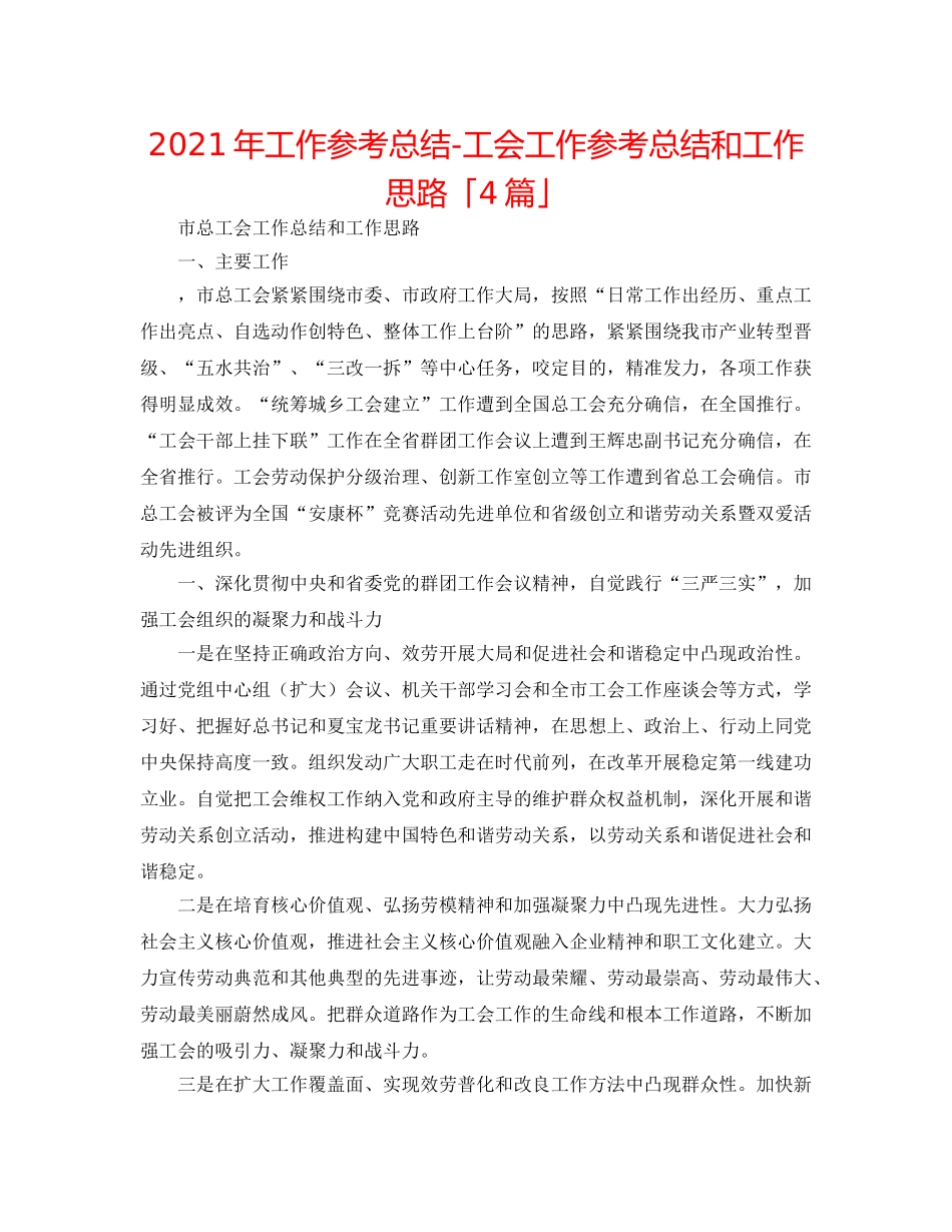 2024年工作参考总结-工会工作参考总结和工作思路「4篇」 _第1页
