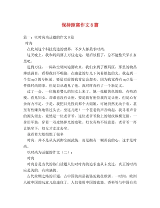 保持距离作文8篇 