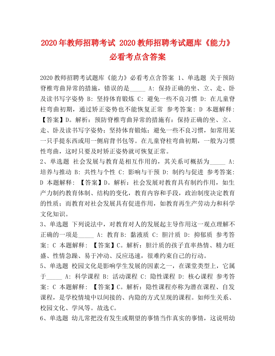 2024年教师招聘考试 2024教师招聘考试题库《能力》必看考点含答案 _第1页