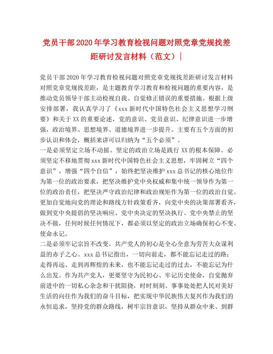 党员干部2024年学习教育检视问题对照党章党规找差距研讨发言材料- _第1页