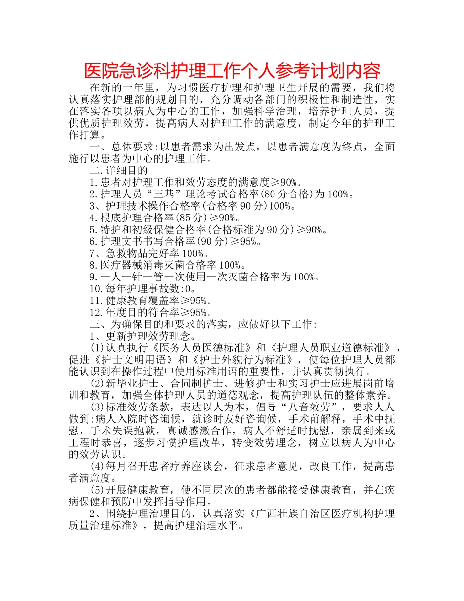 医院急诊科护理工作个人参考计划内容 _第1页