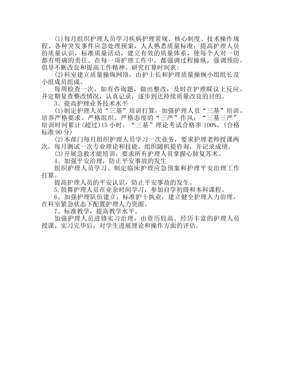 医院急诊科护理工作个人参考计划内容 _第2页
