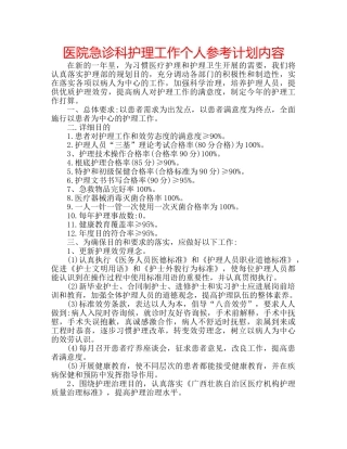 医院急诊科护理工作个人参考计划内容 