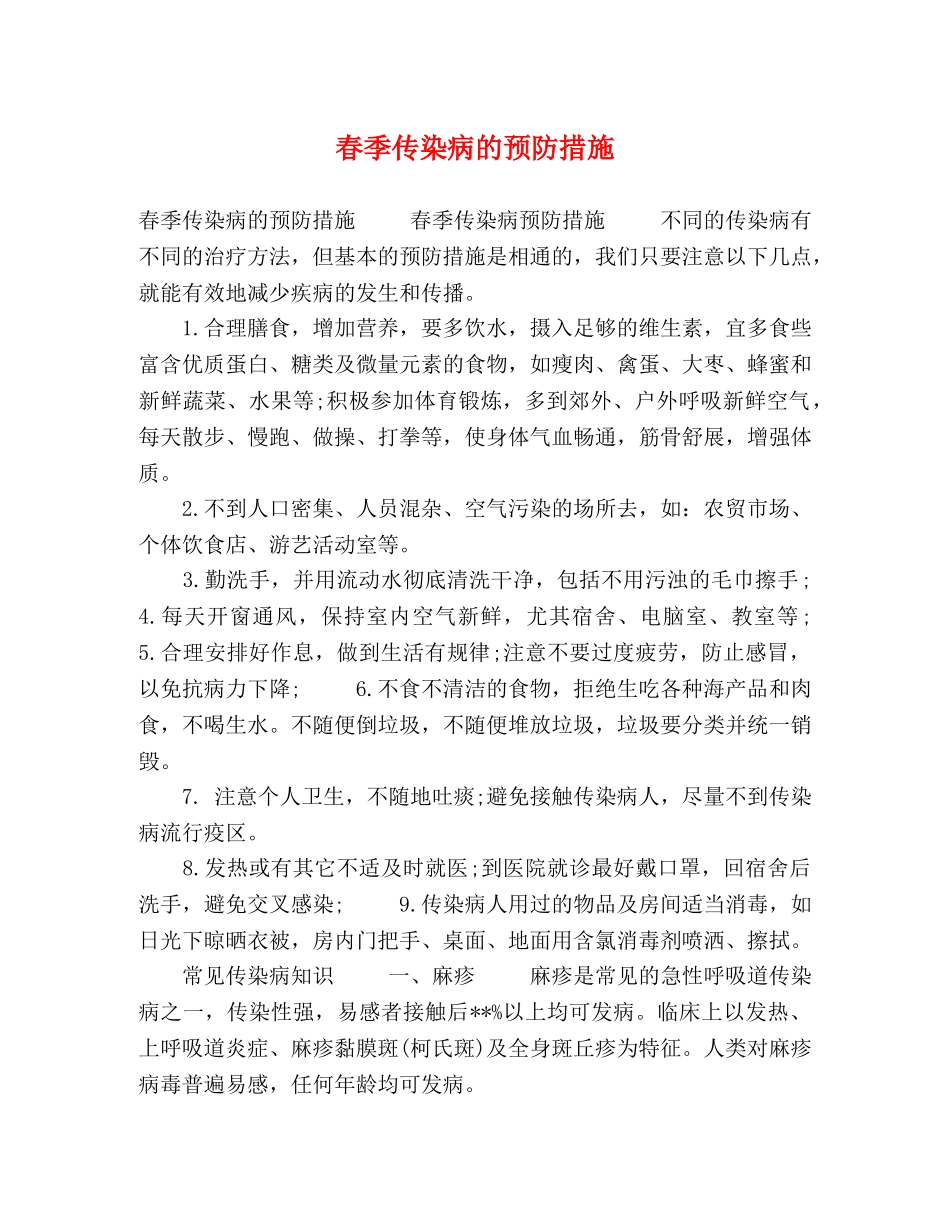 春季传染病的预防措施 _第1页
