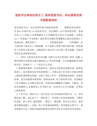 党组书记和局长的分工 某局党组书记、局长管理失职书面检查材料 