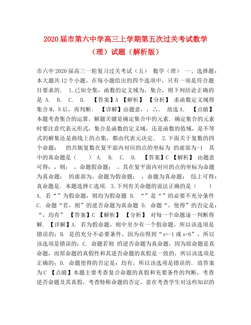 2024届市高三上学期第五次过关考试数学（理）试题（解析版） _第1页