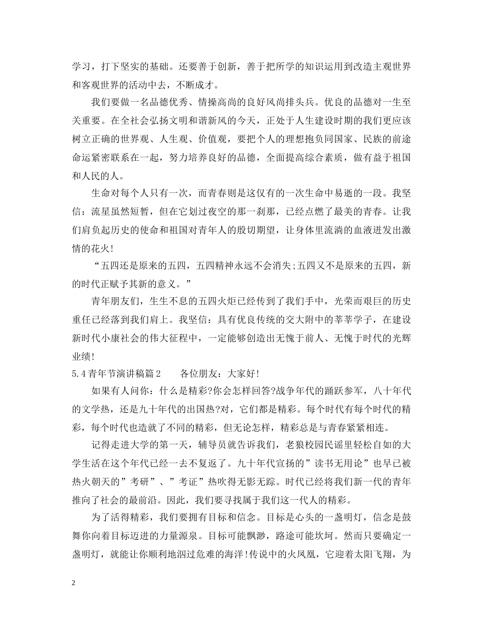 54青年节演讲稿3篇 _第2页