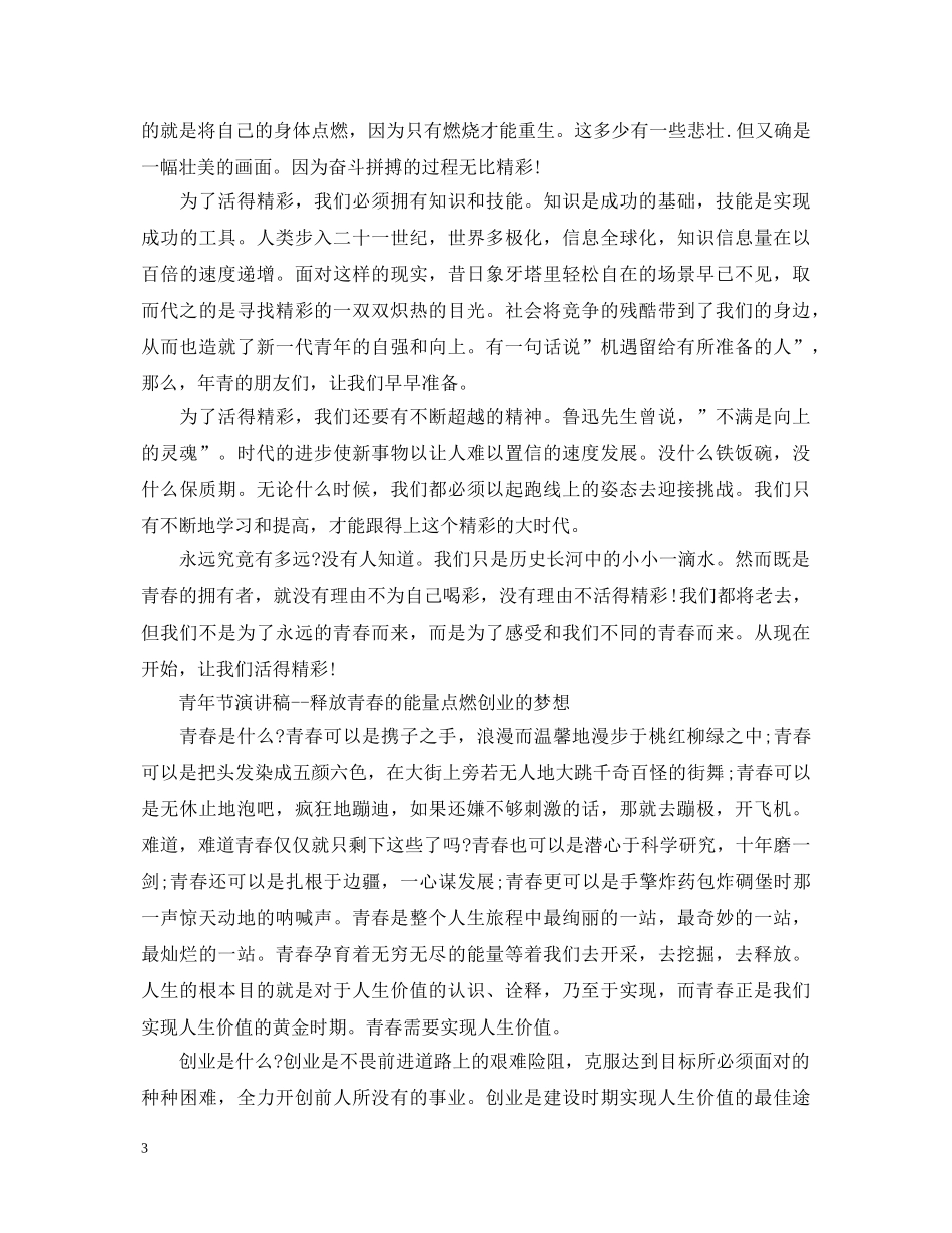 54青年节演讲稿3篇 _第3页