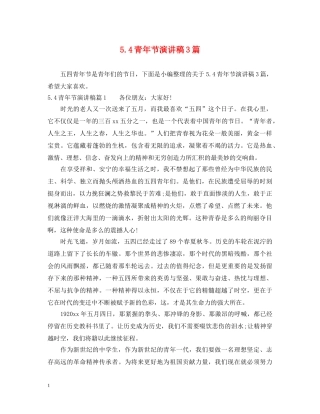 54青年节演讲稿3篇 