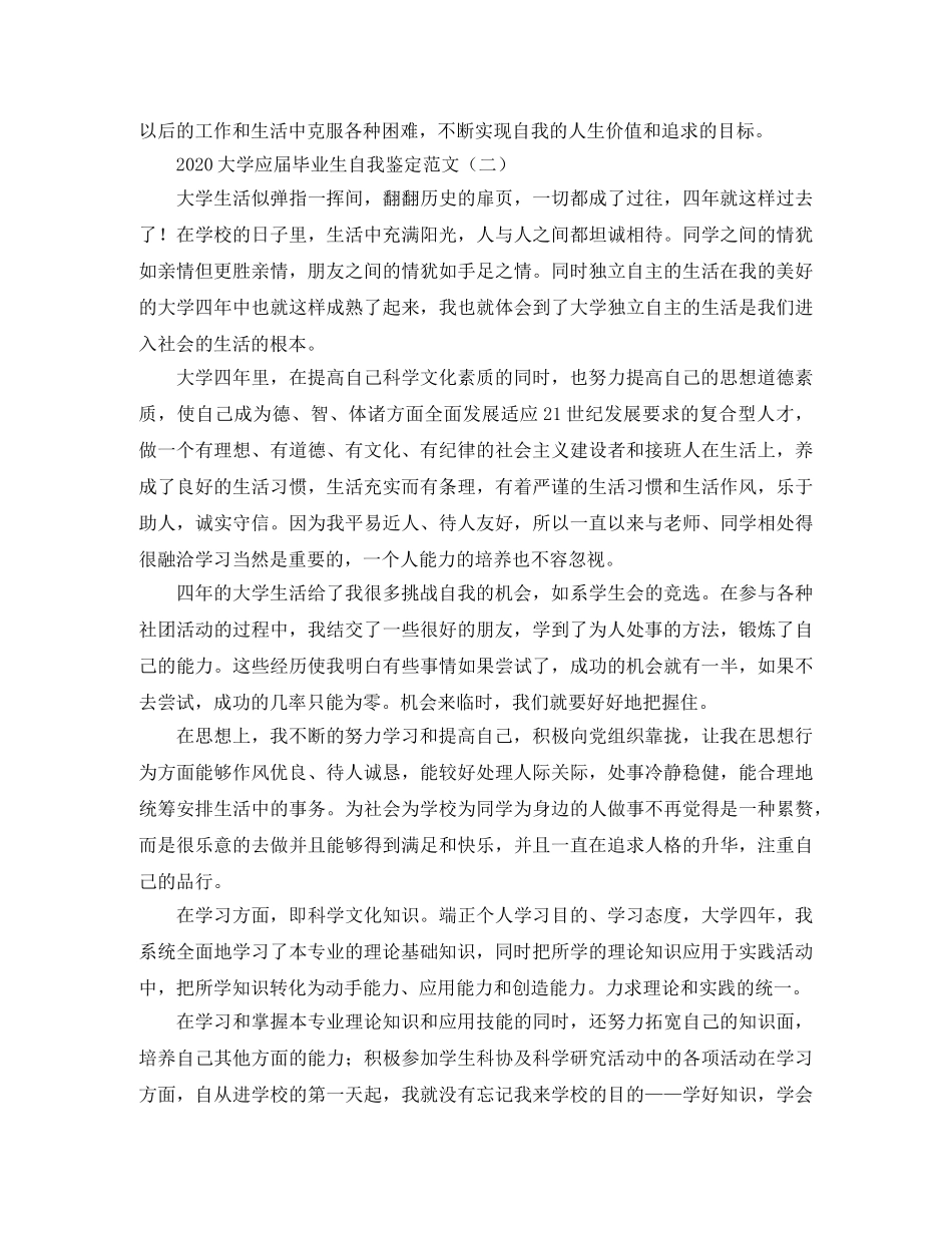 2024大学应届毕业生自我鉴定范文 _第3页