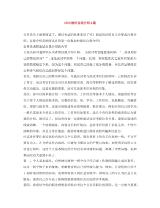 2024做好自我介绍4篇 