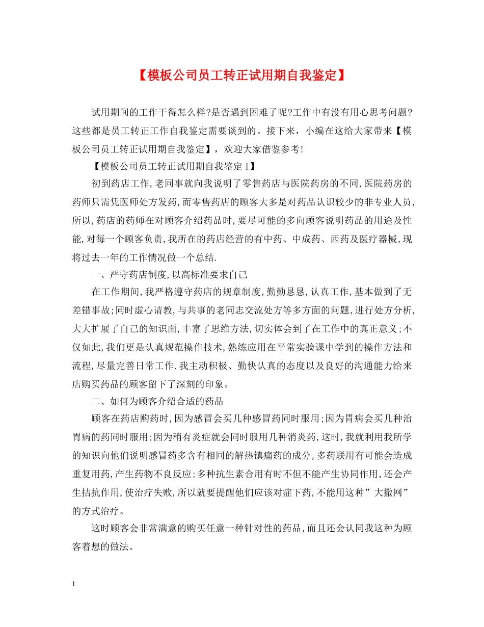 【模板公司员工转正试用期自我鉴定】 _第1页