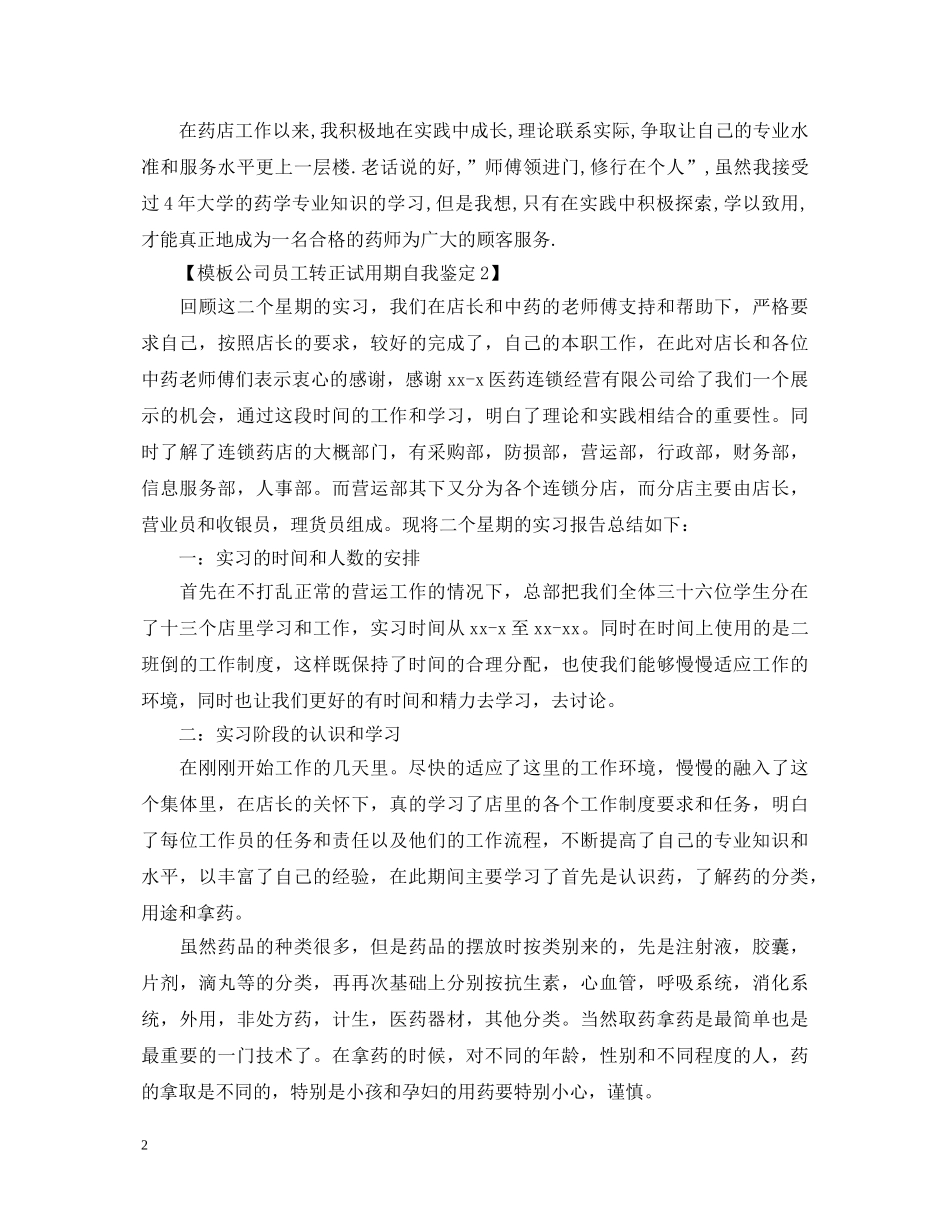 【模板公司员工转正试用期自我鉴定】 _第2页