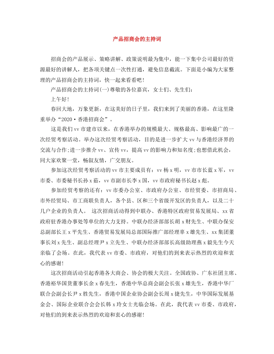 产品招商会的主持词 _第1页