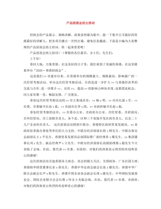 产品招商会的主持词 