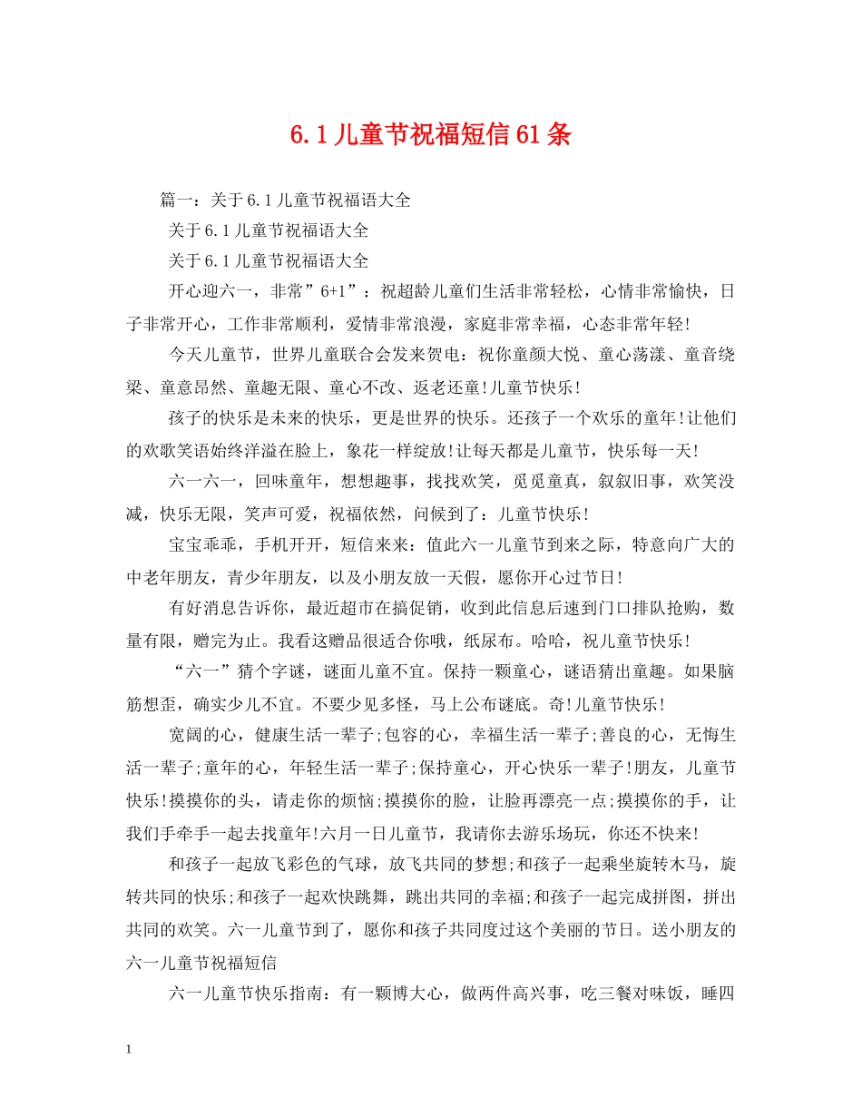 61儿童节祝福短信61条 _第1页