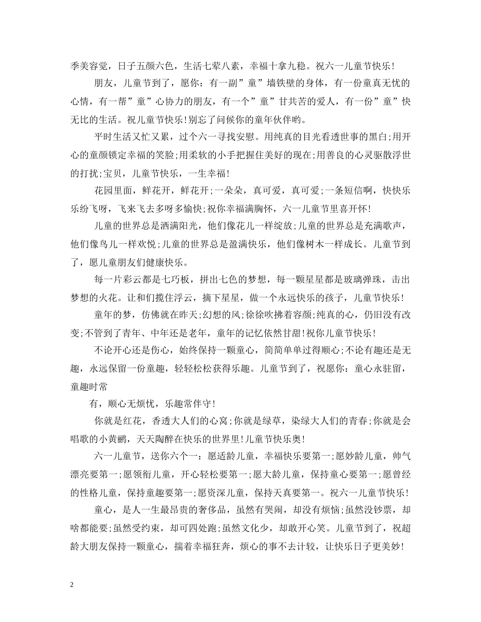 61儿童节祝福短信61条 _第2页