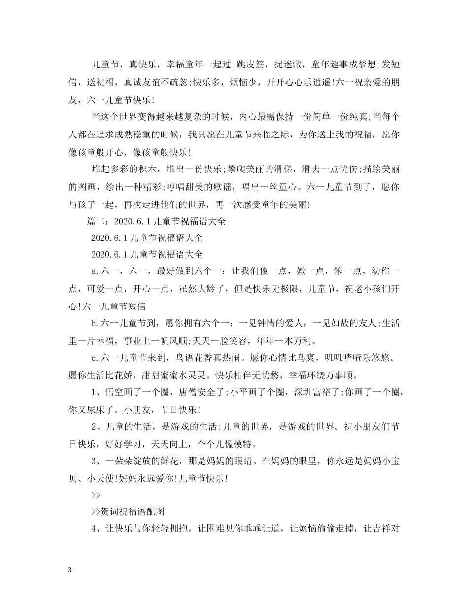 61儿童节祝福短信61条 _第3页