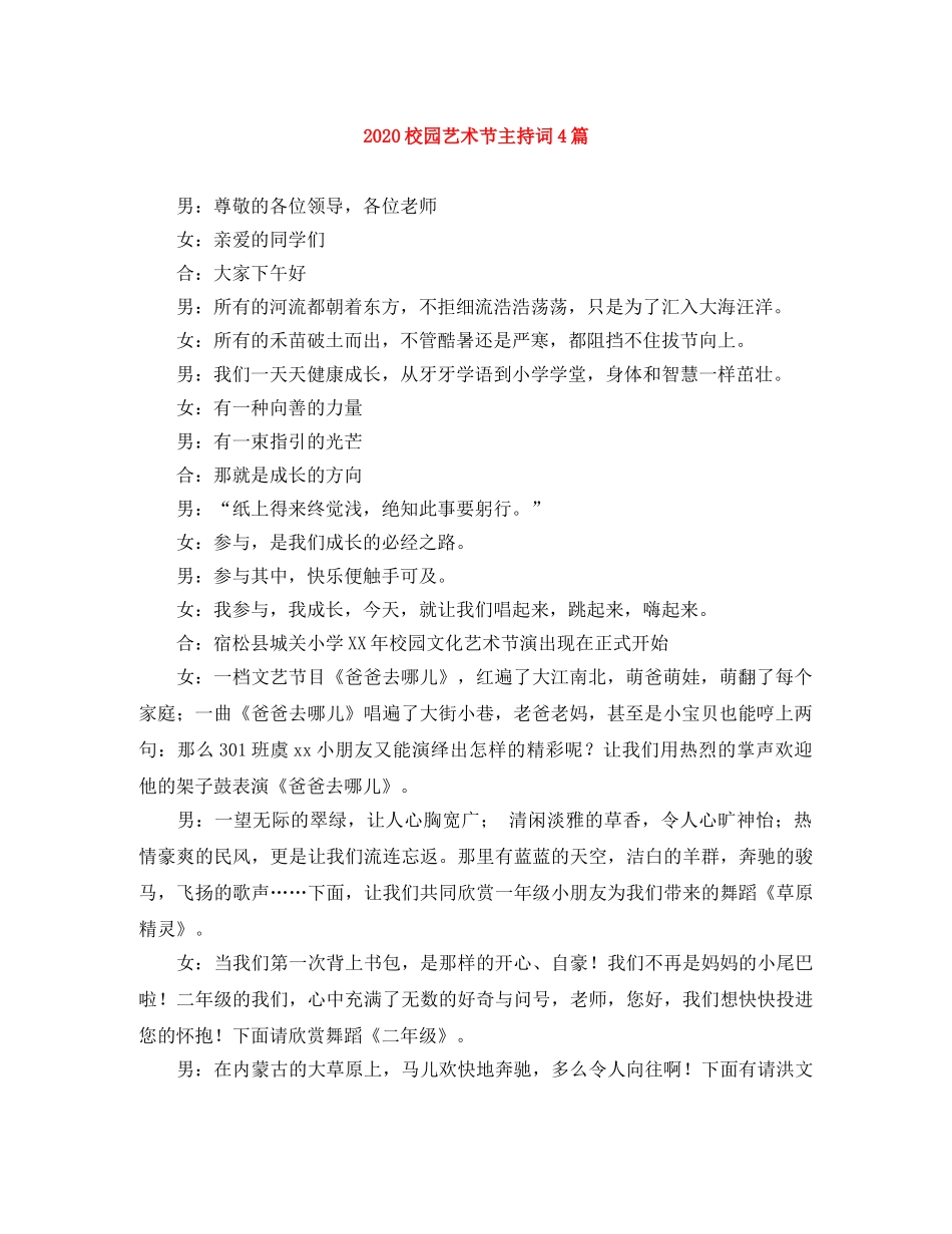2024校园艺术节主持词4篇 _第1页