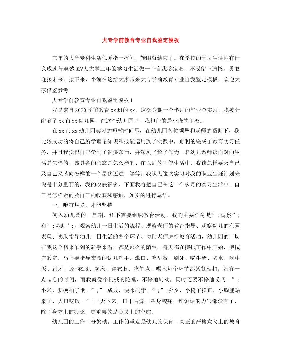 大专学前教育专业自我鉴定模板 _第1页