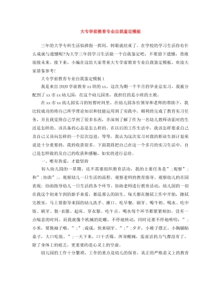 大专学前教育专业自我鉴定模板 