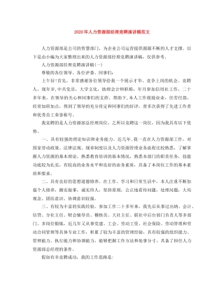 2024年人力资源部经理竞聘演讲稿范文 