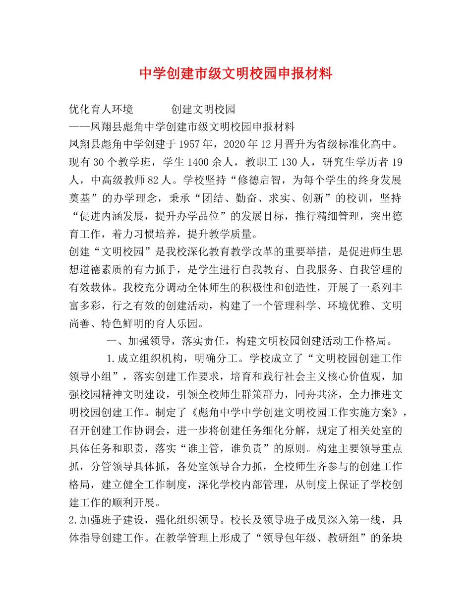 创建市级文明校园申报材料 _第1页