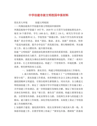 创建市级文明校园申报材料 