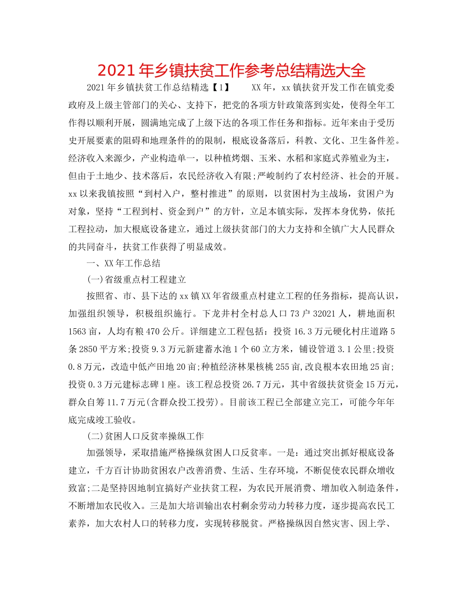 2024年乡镇扶贫工作参考总结精选大全 _第1页