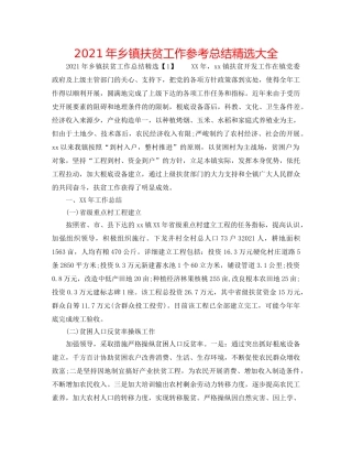 2024年乡镇扶贫工作参考总结精选大全 