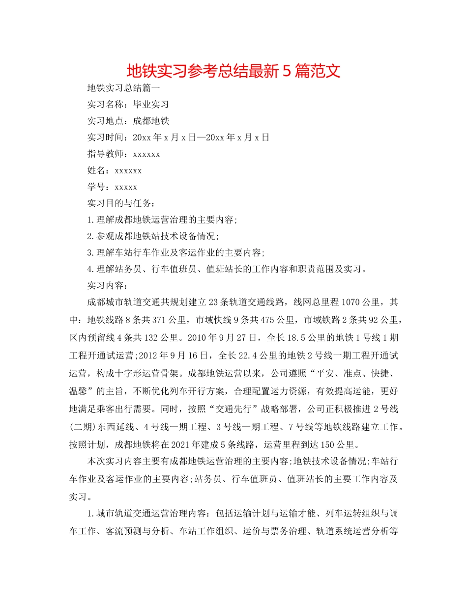 地铁实习参考总结最新5篇范文 _第1页