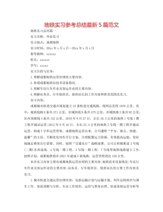 地铁实习参考总结最新5篇范文 