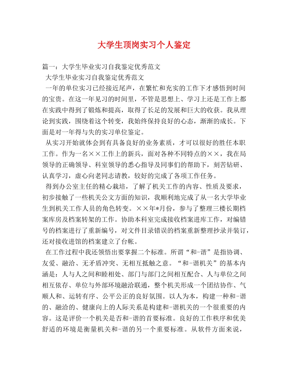 大学生顶岗实习个人鉴定 _第1页