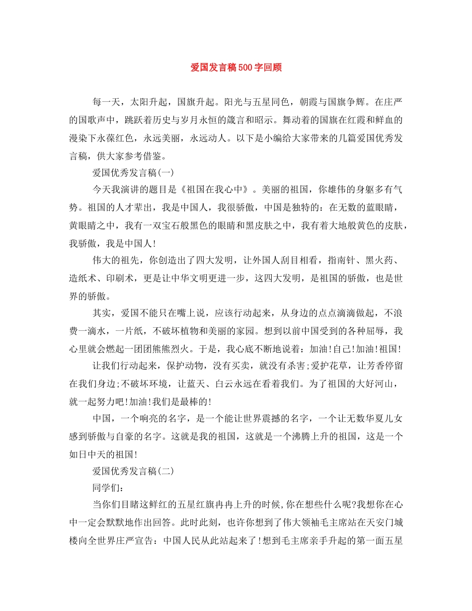 爱国发言稿500字回顾 _第1页