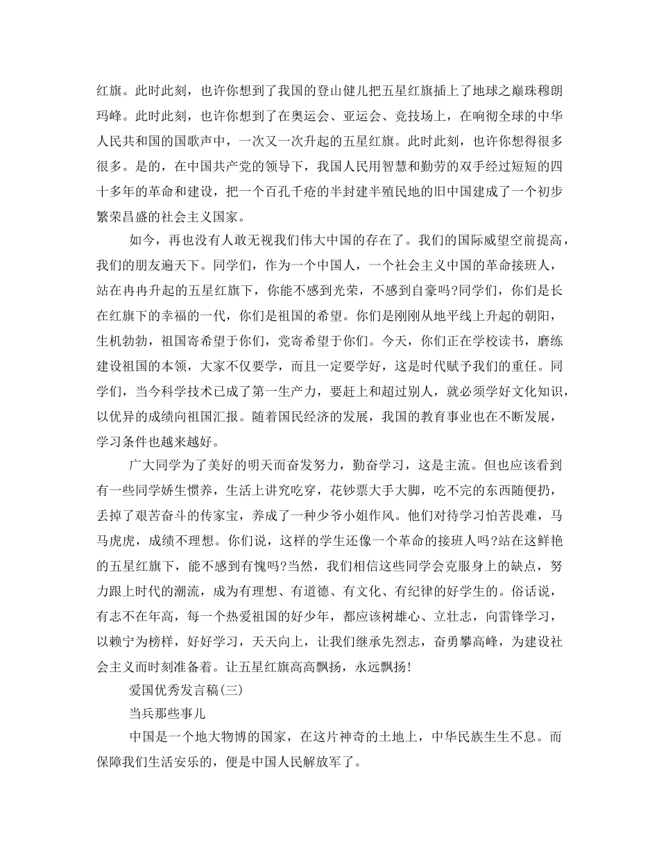 爱国发言稿500字回顾 _第2页