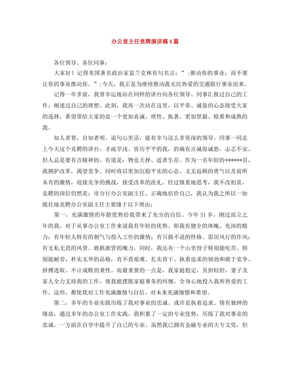 办公室主任竞聘演讲稿4篇 _第1页
