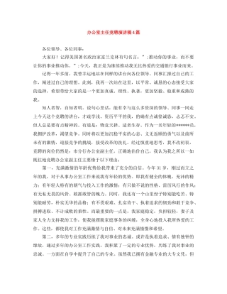 办公室主任竞聘演讲稿4篇 