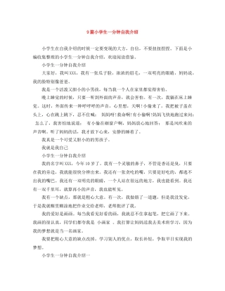 9篇小学生一分钟自我介绍 