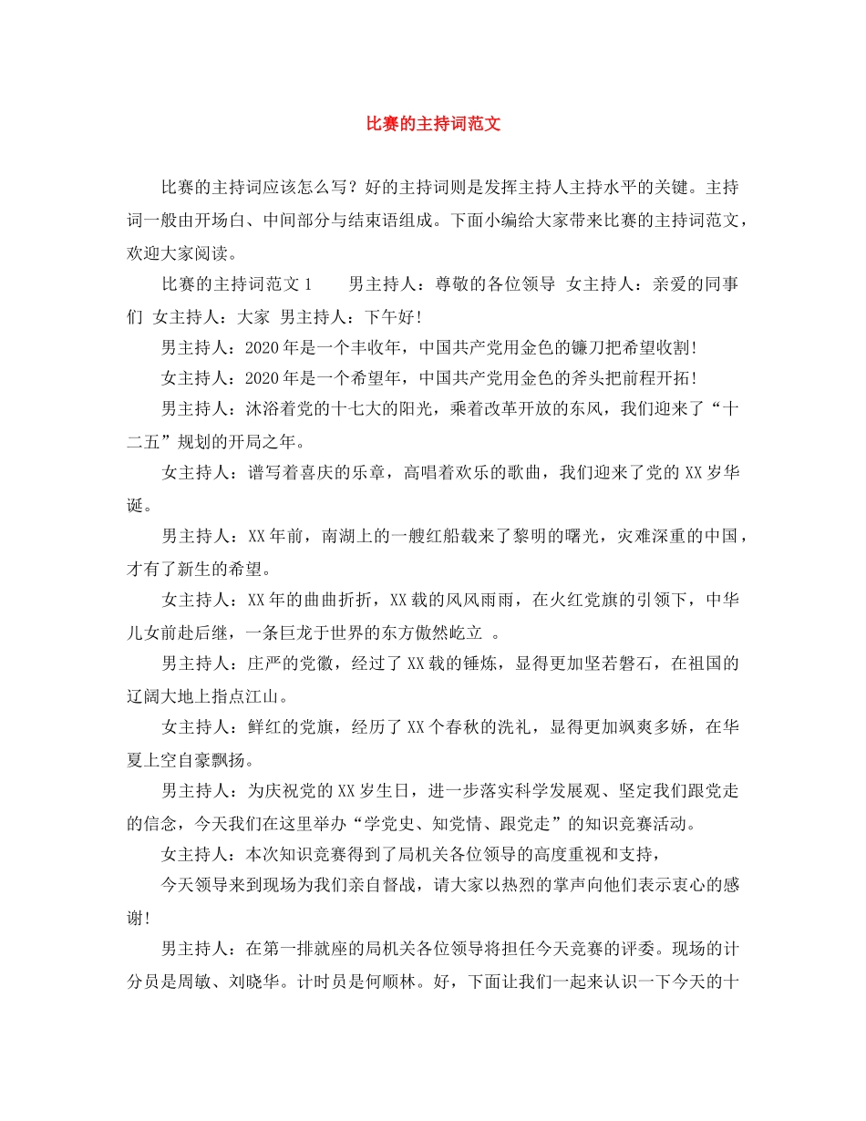 比赛的主持词范文 _第1页