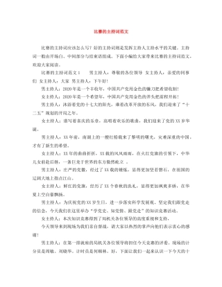 比赛的主持词范文 