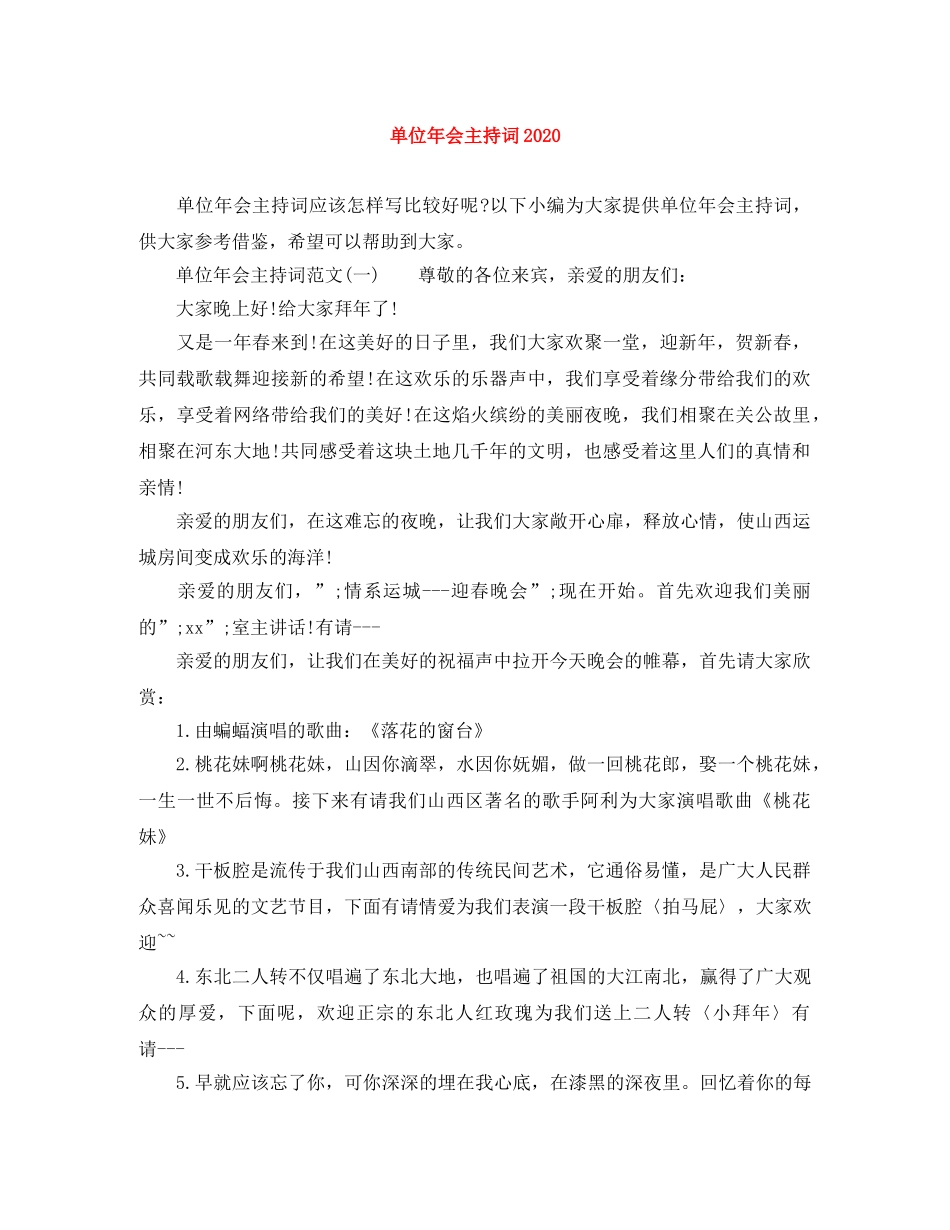 单位年会主持词2024 _第1页