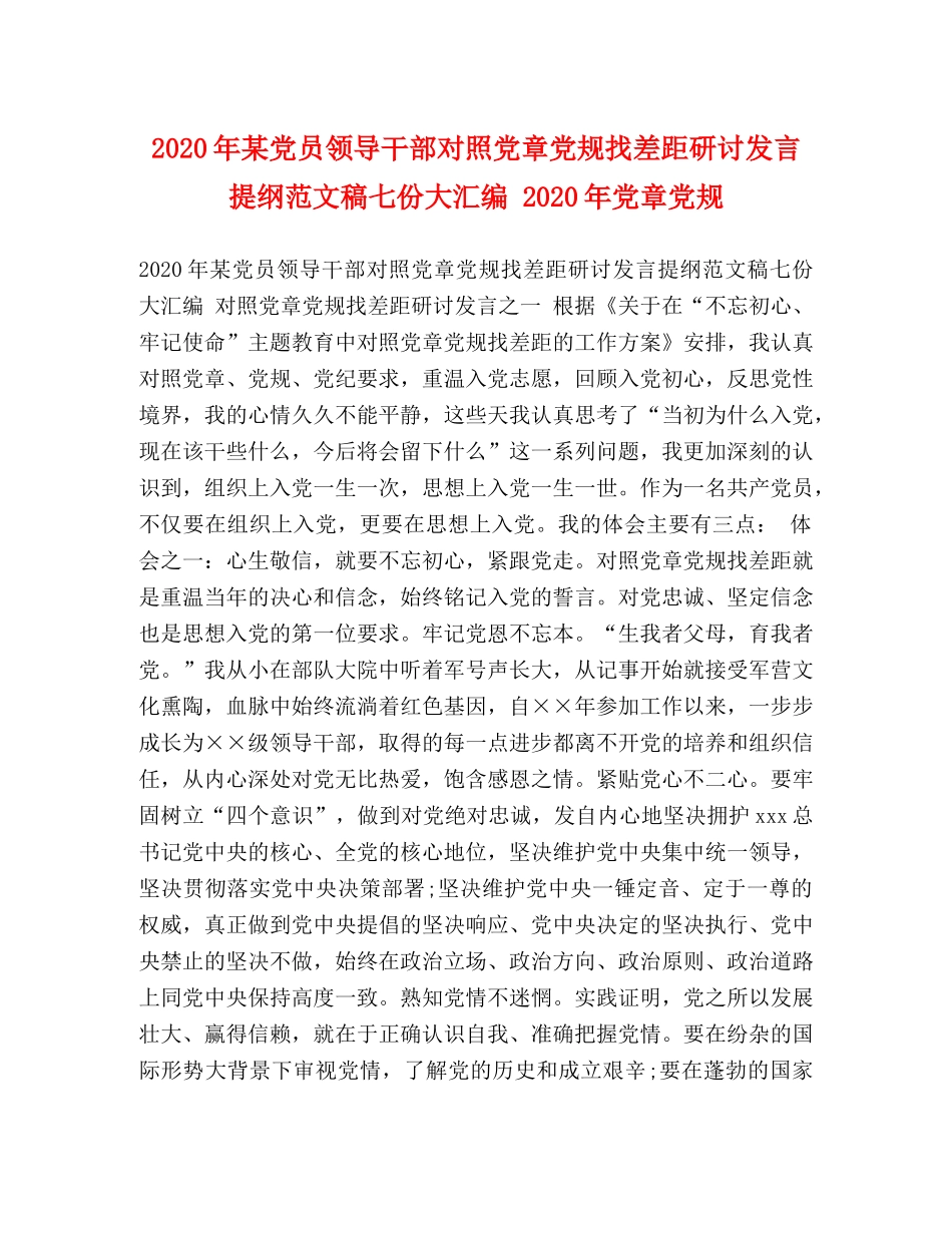 2024年某党员领导干部对照党章党规找差距研讨发言提纲范文稿七份大汇编 2024年党章党规 _第1页