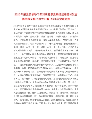 2024年某党员领导干部对照党章党规找差距研讨发言提纲范文稿七份大汇编 2024年党章党规 