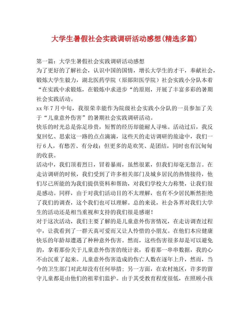 大学生暑假社会实践调研活动感想(精选多篇) _第1页